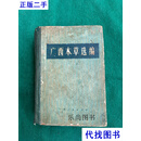 广西本草选编 下册 广西壮族自治区革命委员会卫生局 广西人民出版社二手书