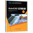 AutoCAD实例教程（第3版） 刘哲、新世纪高职高专【正版图书，放心购买】