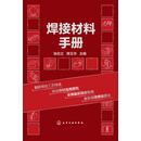 焊接材料手册