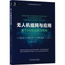 无人机组网与应用：基于5G移动通信网络