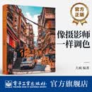 像摄影师一样调色