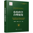 【正版极速发 可开发票】中国农药研究与应用全书.农药科学合理使用
