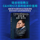 逆势者 彼得·蒂尔传 硅谷创投教父彼得蒂尔 从0到1 中信出版社