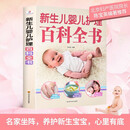 【覃医生推荐】新生儿婴儿护理百科全书 科学育儿大百科 新生的儿宝宝照顾书 科学喂养婴儿书 如何带宝宝书 新妈妈育儿基本宝典 早产儿护理书籍 新生儿婴儿护理百科全书