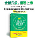 新东方 新大纲大学六级词汇词根+联想记忆法 乱序版 大学六级俞敏洪英语可搭六级真题卷新东方绿宝书【王芳直播推荐】