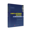 高速串行收发器原理及芯片设计——基于JESD204B标准