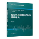 城市信息模型（CIM）基础平台