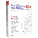 零基础过经济师 经济基础知识(中级) 全新版(全2册)