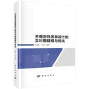 不确定性质量设计的贝叶斯建模与优化管理  图书
