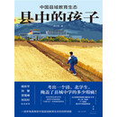 县中的孩子：中国县域教育生态