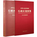 中华人民共和国地图行政区划图集 超大精装 中国地图集 收藏研究 工作学习 数据参考 详细行政区划信息 工具书
