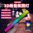 迪加伦 车载3D拾音节奏氛围灯RGB声控汽车氛围灯车内装饰LED电脑桌面背景氛围灯 升级APP控制充电款