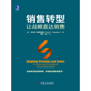 销售转型：让战略直达销售