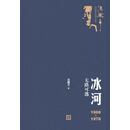 冰河：1966—1976无路可逃