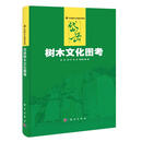 岱岳树木文化图考 农业/林业 钟蓓等著 科学出版社 9787030409447