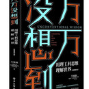 【绝版旧书】万万没想到：用理工科思维理解世界（精装增补版）