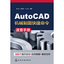 AutoCAD机械制图快捷命令速查手册