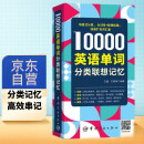 【自营】10000英语单词分类联想记忆