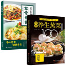 经典养生蒸菜100道+家常素食（全2册）常蒸菜大全零基础也能做少油健康 家常菜谱大全舌尖上的中国