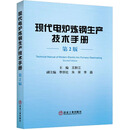 现代电炉炼钢生产技术手册 第2版 冶金工业出版社 王新江 编 书籍 图书