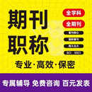SCI/SSCI核心学术期刊普刊检索发文文章翻译EI会议投稿发布评职称论文检测服务 sci/ssci