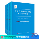 中国自然疫源性疾病流行病学图集 科学出版社