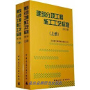建筑分项工程施工工艺标准（上下 第三版） 北京建工集团有限责任公司 中国建筑工业出版社