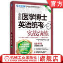 2026版全国医学博士英语统考实战演练 第17版 12年历年真题+阅读译文+10套全真模拟 卓越医学考博英语应试教材 医博英语考试书籍
