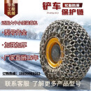 甫能装载机轮胎防滑链20 30 50龙工柳工徐工铲车轮胎保护加粗加密保护 50高耐磨保护链240公斤