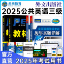 未来教育2025年全国公共英语等级考试公共英语三级PETS3指导教材历年真题模拟试卷词汇口试语法听力 教材+指导+历年+模拟+听力+语法+词汇口试