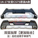 适用于14 15 16 17长安CS75保险杠前后护杠cs75护杠改装用 防撞杠 14-17CS75原装A款【单排气】 前护杠