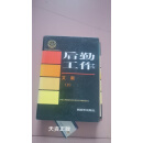 后勤工作 2 文献 中国人民解放军历史资料丛书编审委员会 解放军出版社二手书