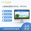 心理测试软件心理测评系统单机版心理测试管理工作平台