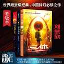 【当当 正版包邮】三体全册 刘慈欣科幻小说系列 四川科幻出版社 三体