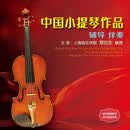 先恒正版 中国小提琴作品：辅导伴奏（U盘）