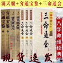 【京品图书】现货速发】滴天髓穷通宝鉴三命通会 共7册 白话评注详解全译 【三命通会+穷通宝鉴+滴天髓】全七本