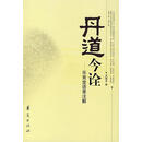 丹道今诠 乐育堂语录注解 戈国龙 著 华夏出版社 9787508042008