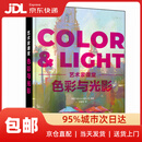 色彩与光影 艺术家课堂（数艺设出品）