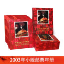 【邮天下】2003年-2023年小版邮票年册 北方小版年册 邮票收藏 | 2003年小版册