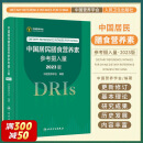 【新华书店2024正版】中国居民膳食指南2022新版 中国营养学会编著 健康管理师公共科学减肥食谱营养师科学全书人民卫生出版社 中国居民膳食营养素参考摄入量