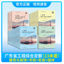 正版现货速发开票   2018年广东省房屋建筑与装饰工程综合定额安装+市政+绿化全套  广东省招投标预算定额 2018年广东省建筑+市政+安装+园林共23册