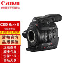 佳能（CANON） 专业摄像机EOS  CINEMA SYSTEM C300 Mark II 单机身/不含镜头 官方标配