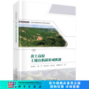 黄土高原土壤有机碳形成机制 科学出版社