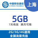 N上海移动5G7天包 全国通用 7天有效 可跨月 不可提速 上海