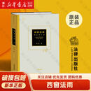 【新华书店】精装版 西窗法雨 刘星法学随笔 法律知识读物法科入门阅读政法院校新生入学阅读推荐漫谈西方法律文化 法律出版社
