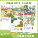 快乐读书吧1+1导读版 二年级上册 五本套装 北京少年儿童出版社