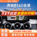 航睿360全景影像系统适用奔驰C260L新C级S级GLA/GLB/GLC/GLE/E/C200L 奔驰专用5D超清解码一体机