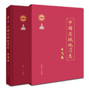 中国区域地质志 云南志