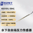 KDCG 扬州科动电子 水下自由场压力传感器KD2101L-50HG 单位：只