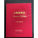 五粮液图志，正版现货 杨振东：李明强 文物出版社